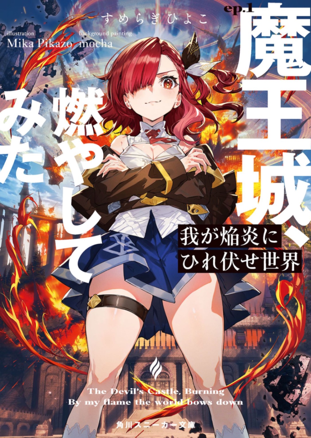 世界啊臣服于吾之火焰 第一集 试着把魔王城点了