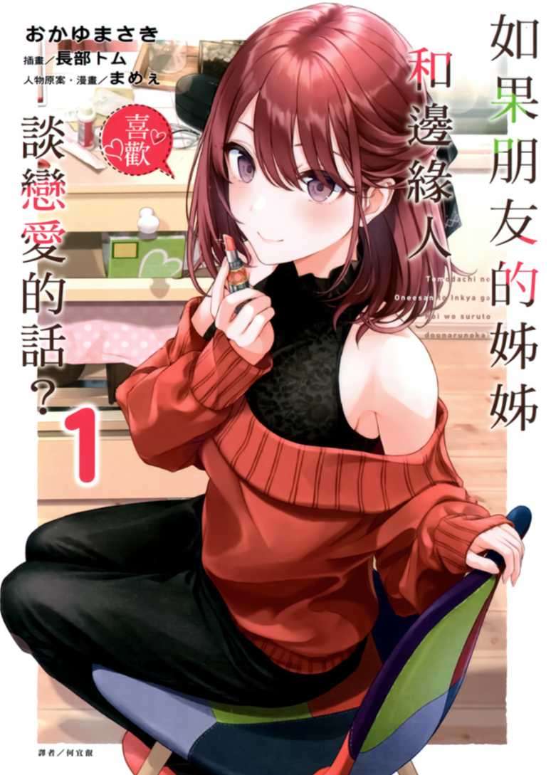 如果朋友的姊姊和邊緣人談戀愛的話?