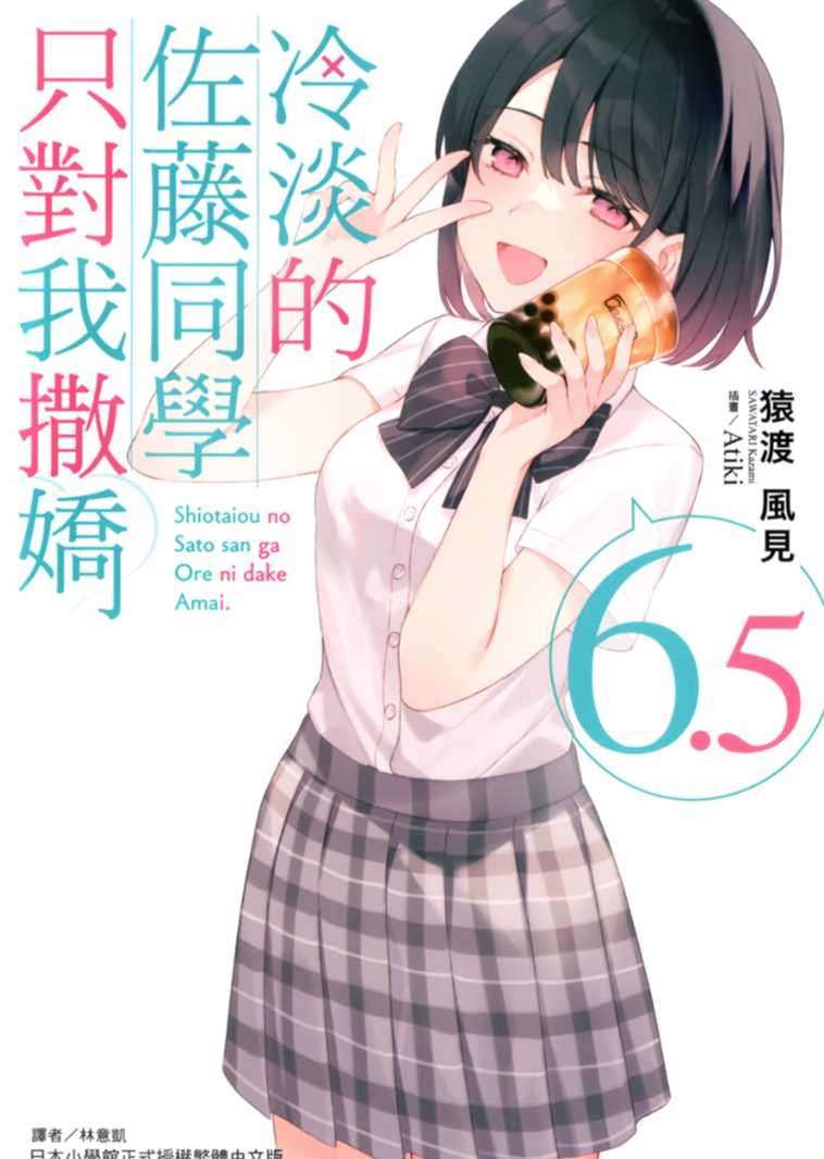 冷淡的佐藤同學只對我撒嬌 6.