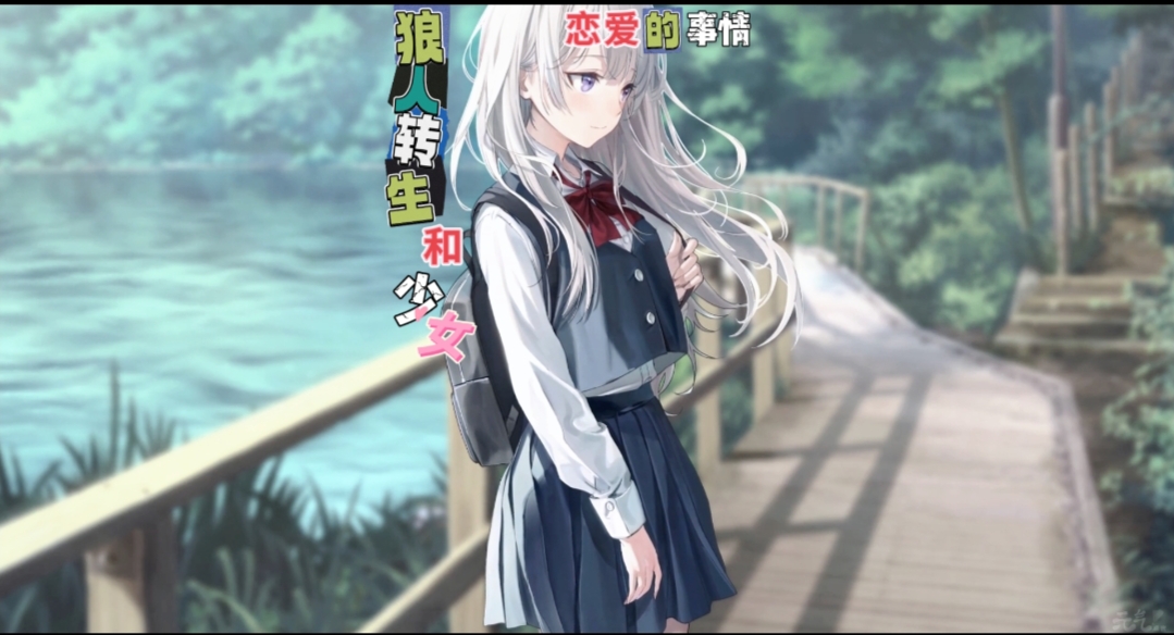 关于我转生狼人和少女恋爱的那件事情