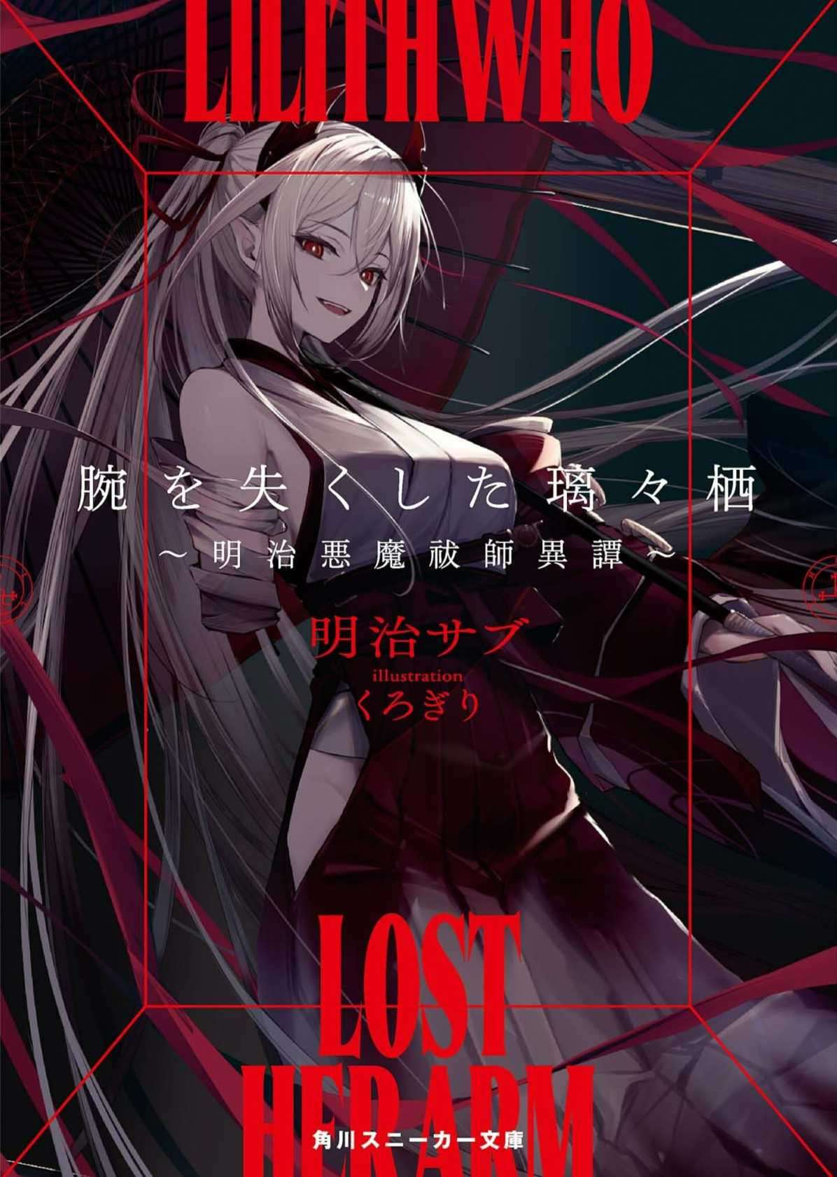 失去手臂的璃璃栖 ～明治恶魔祓师异谭～