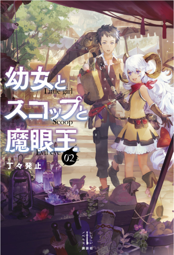 舞铲幼女与魔眼王