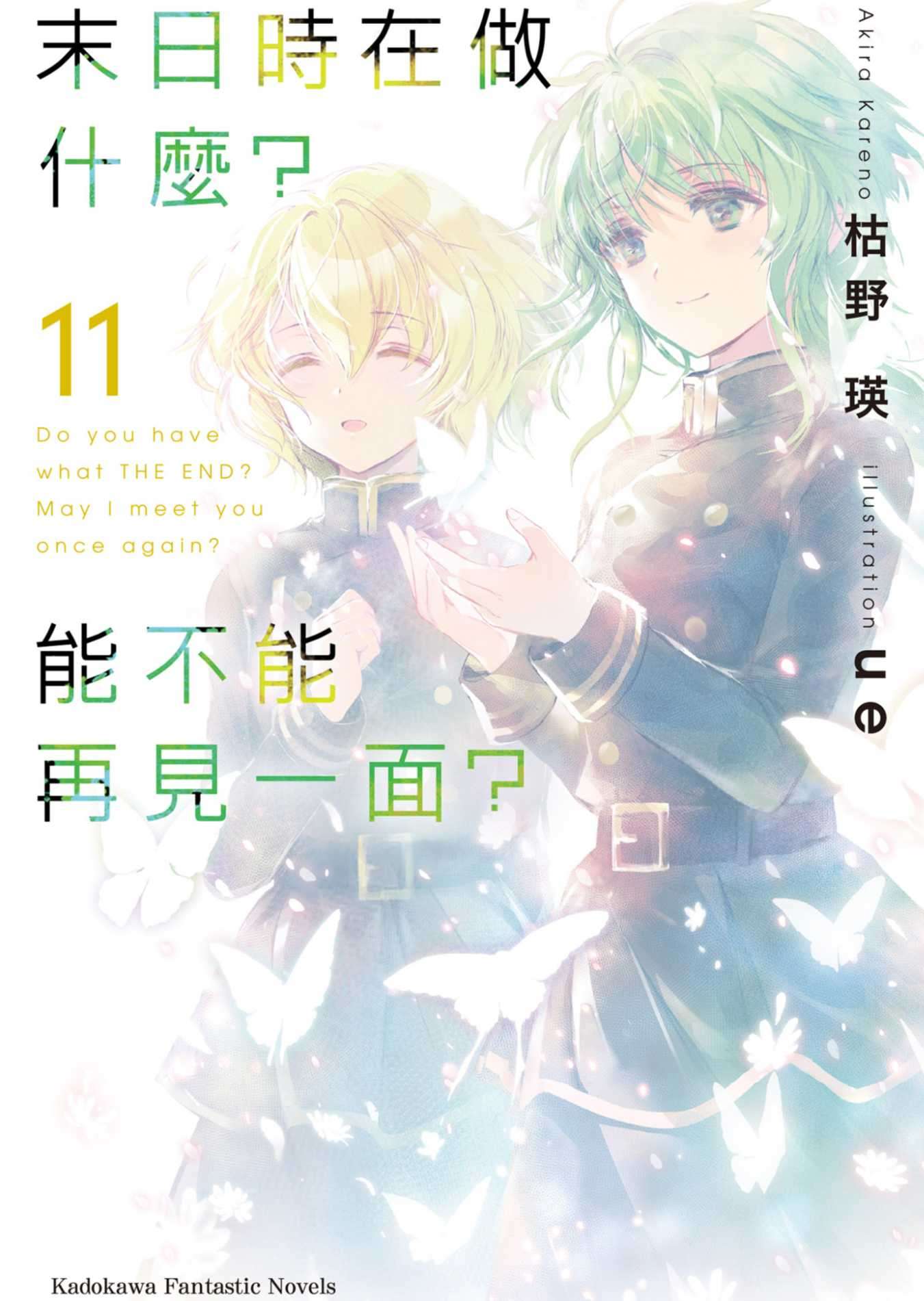 末日時在做什麼?能不能再見一面?11