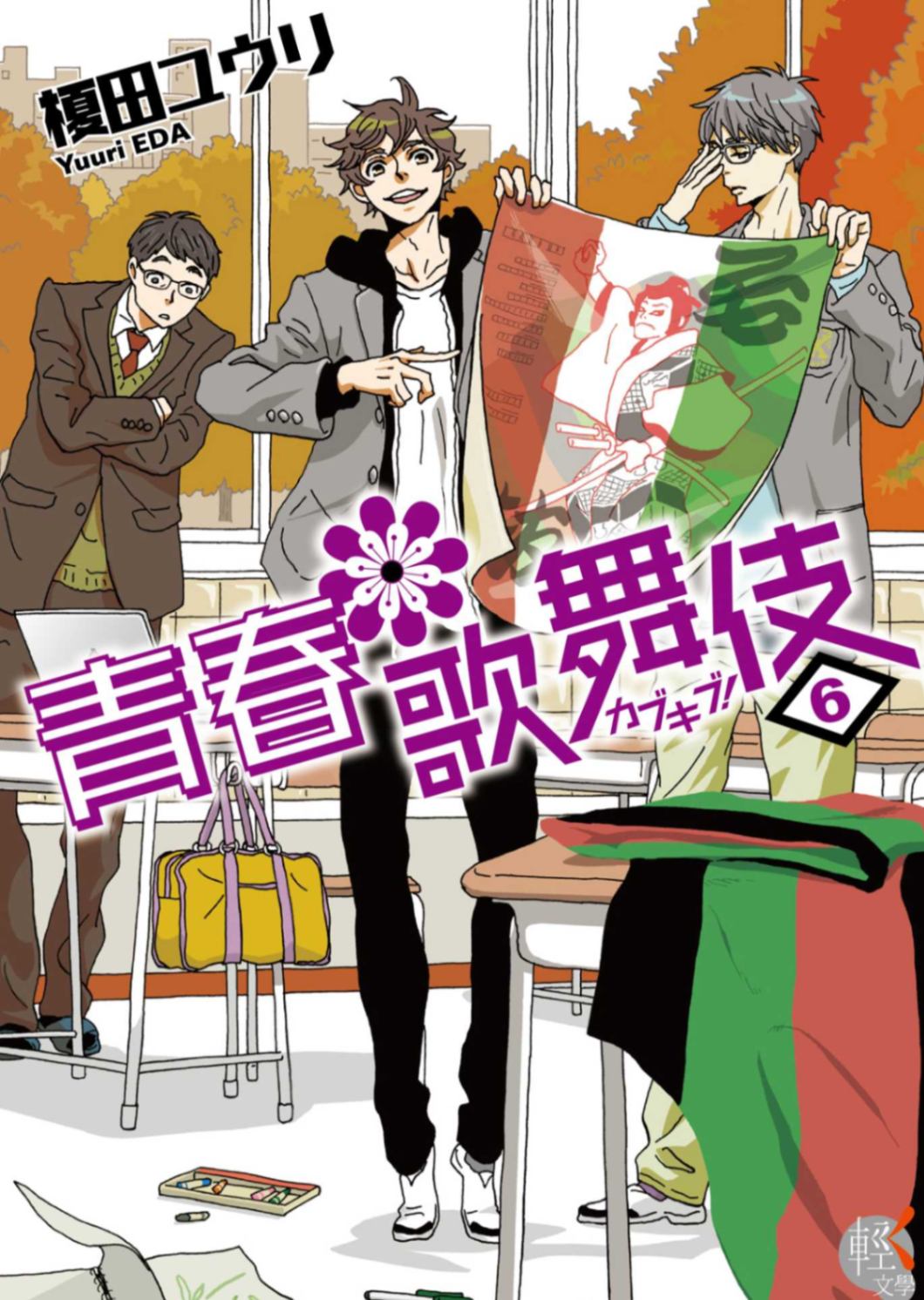 青春歌舞伎