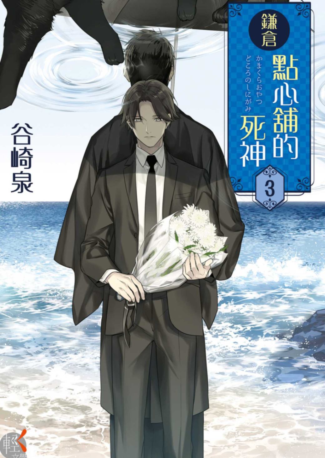 鎌倉點心舖的死神