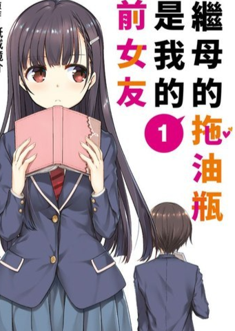 继母的拖油瓶是我的前女友 迟来的放学后约会