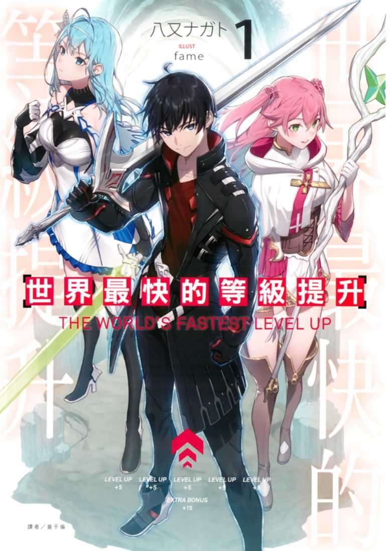 世界最快的等級提升