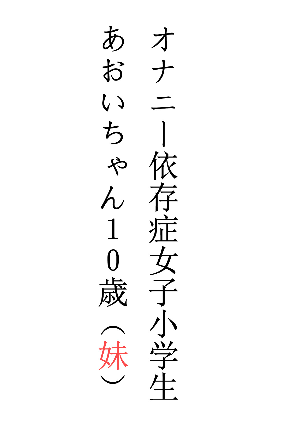 自慰依赖症的女小学生葵酱10岁（妹）