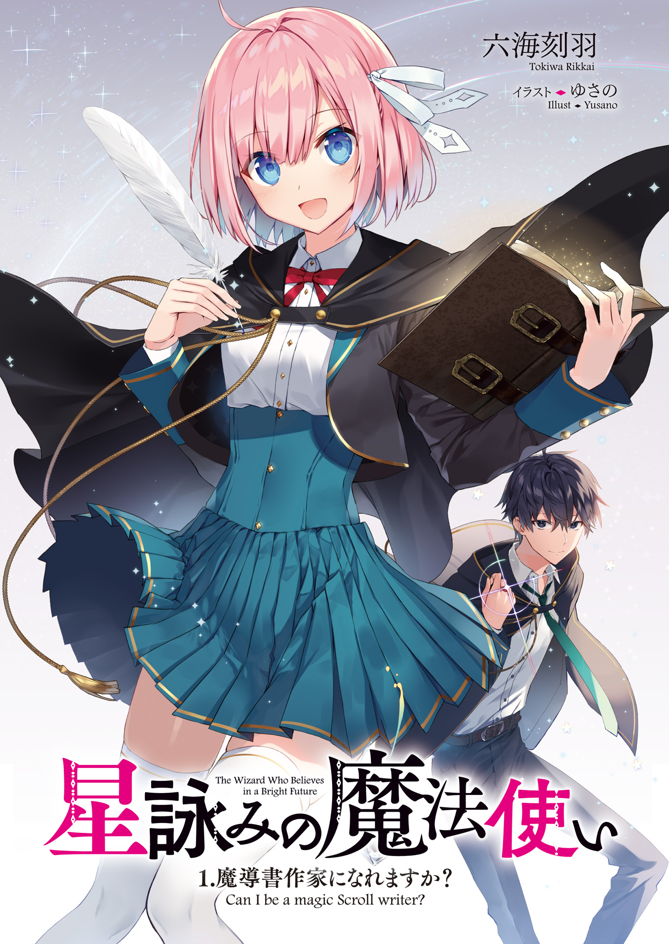 星咏的魔法使