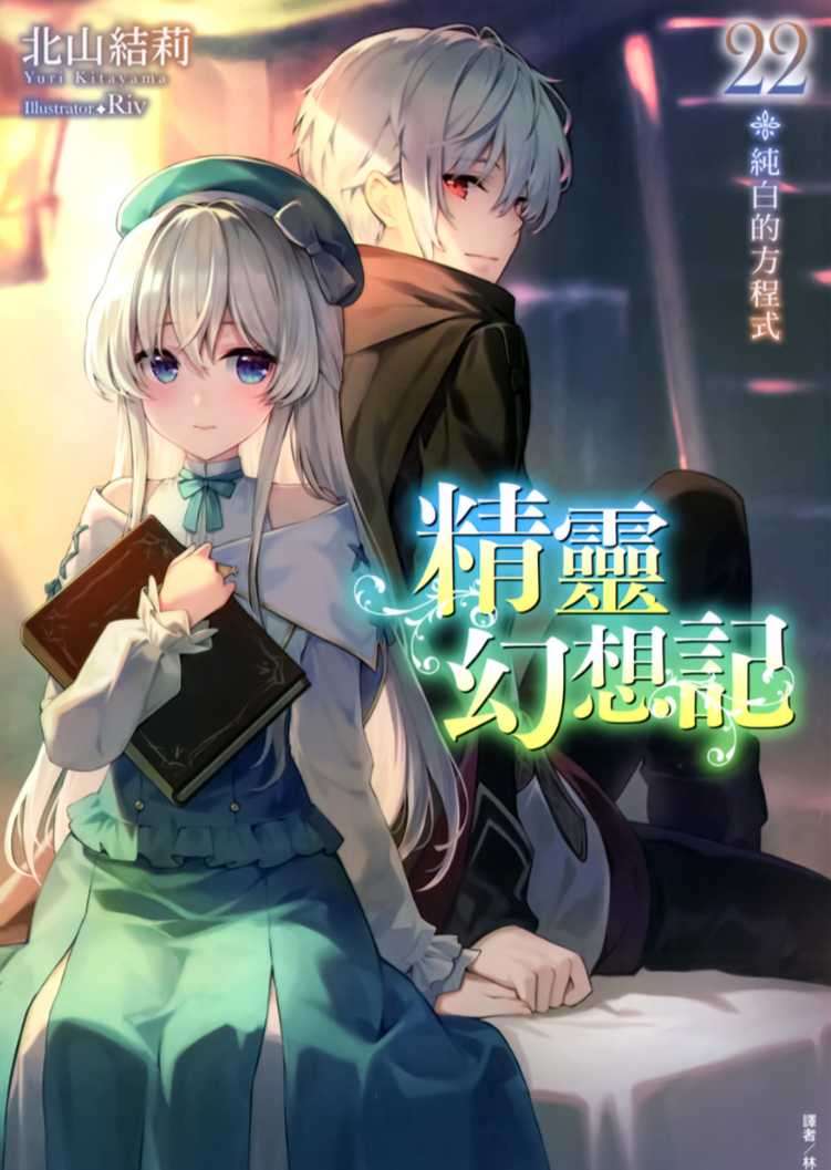 精靈幻想記 22.純白的方程式