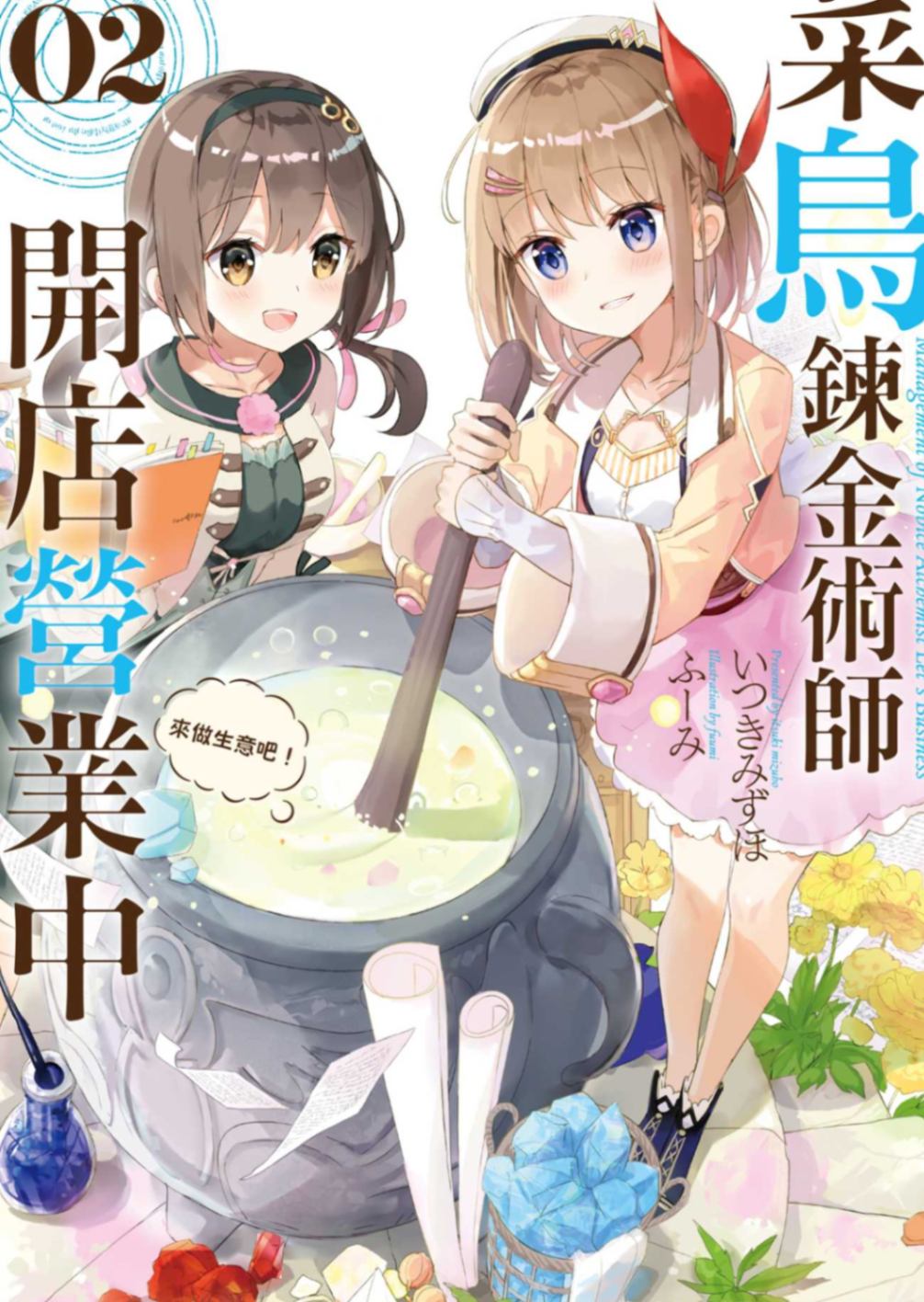 菜鳥鍊金術師開店營業中