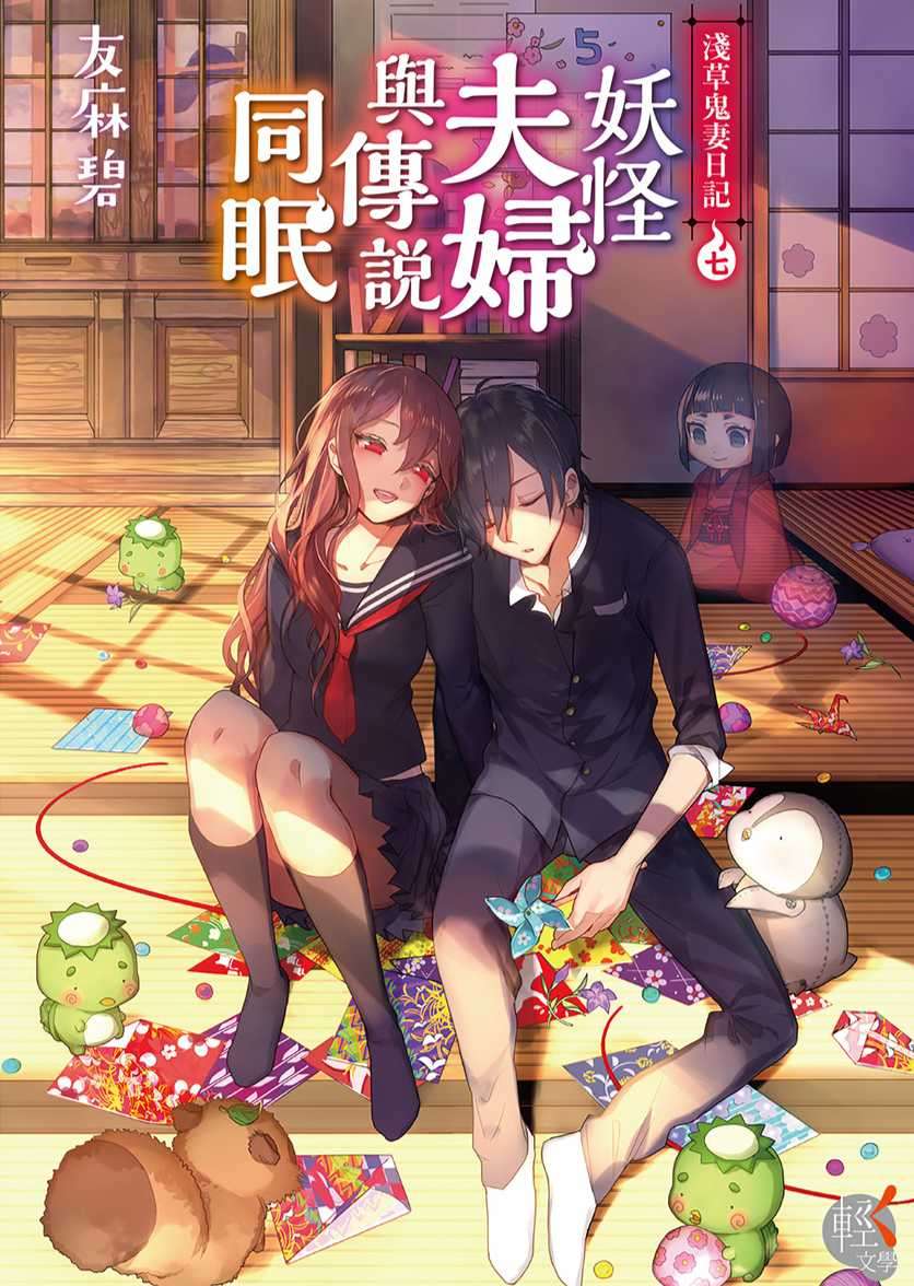 淺草鬼妻日記 七 妖怪夫婦與傳說同眠