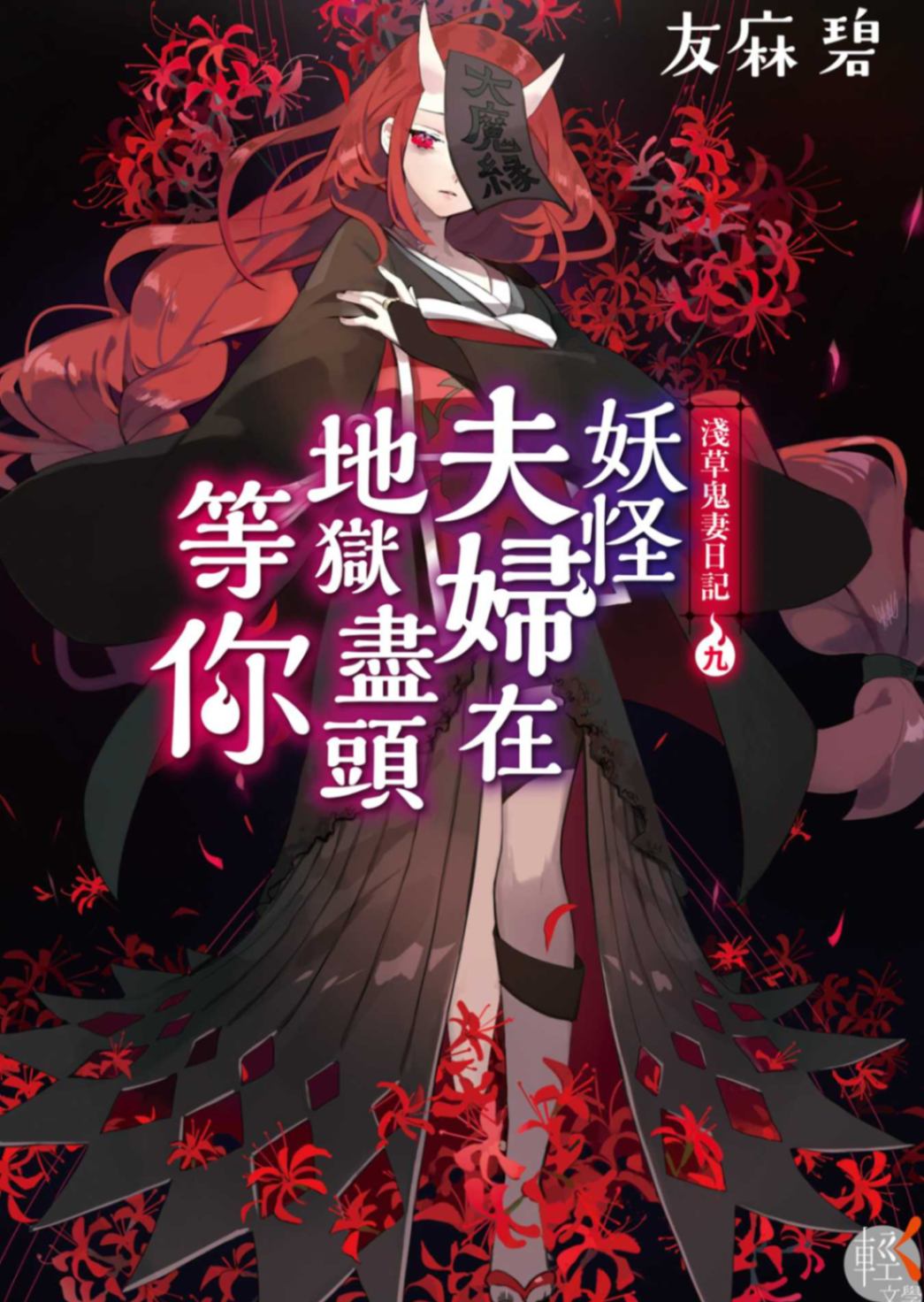淺草鬼妻日記 九 妖怪夫婦在地獄盡頭等你