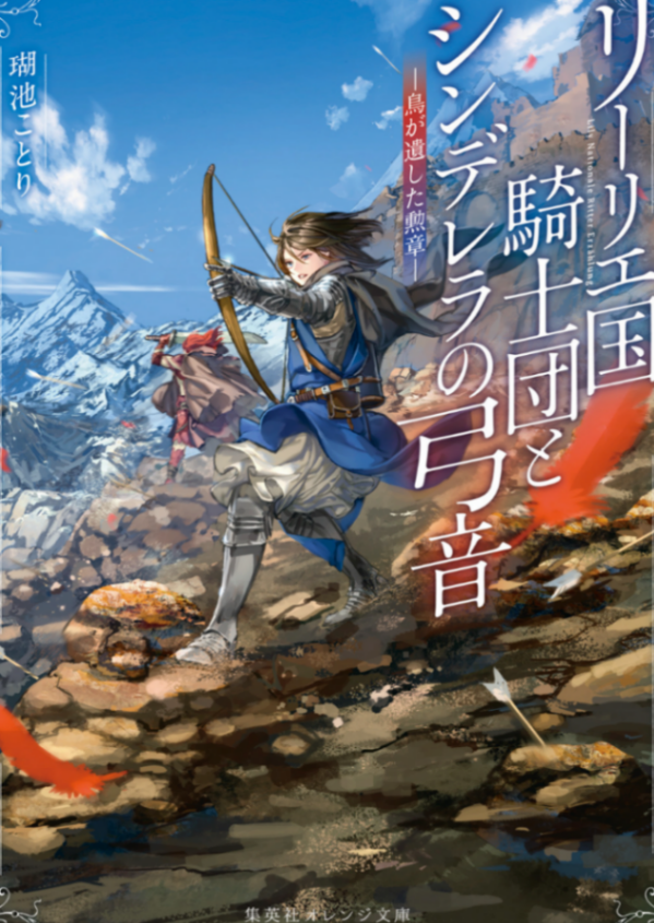利里耶国骑士团与辛德瑞拉的弦音 鸟儿留下的勋章