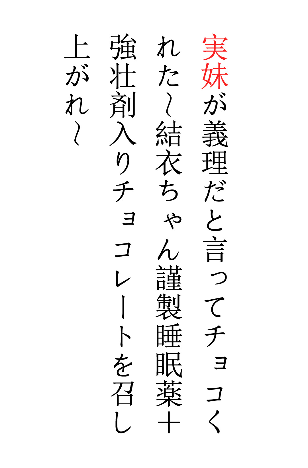 实妹赠予的、并说是人情巧克力～结衣酱，请哥品尝含有谨制迷药+伟哥的巧克力～