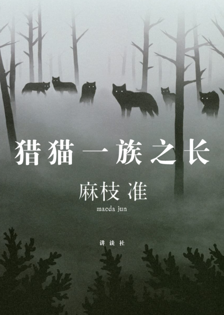 猎猫一族之长