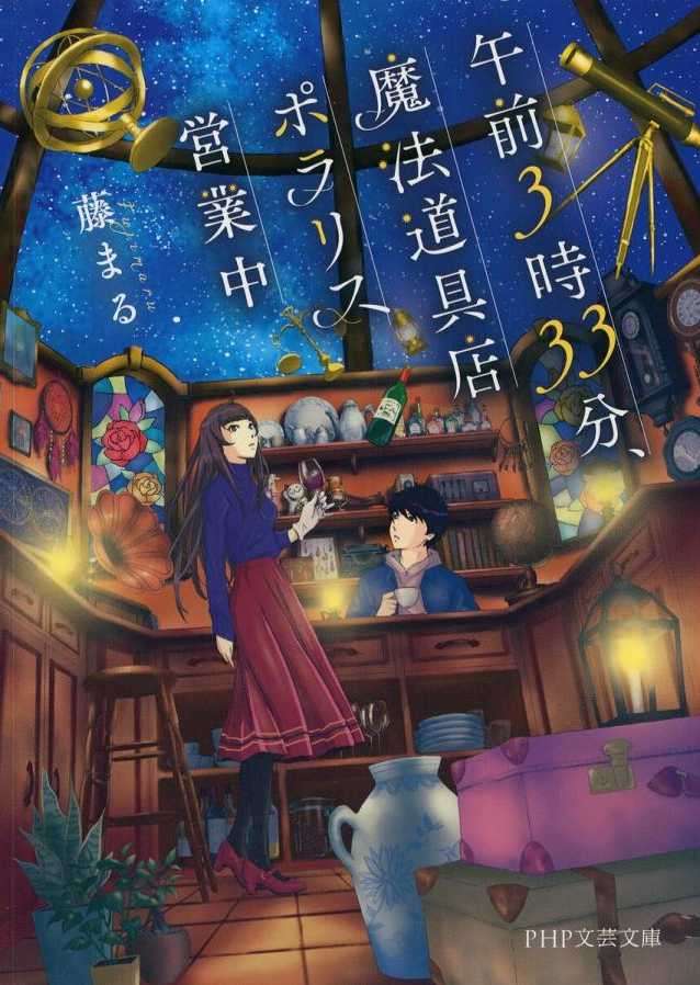凌晨3点33分，魔法道具店北极星营业中