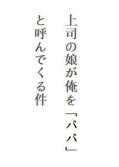 关于我领导的女儿叫我爸爸这件事