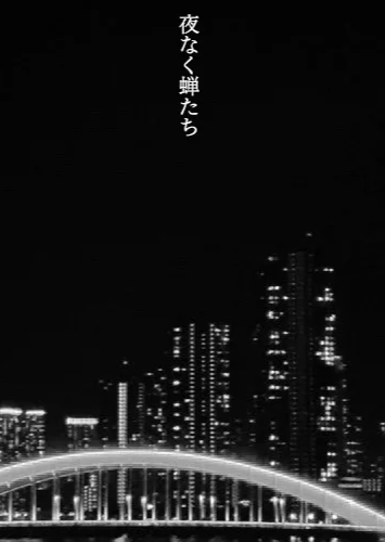 于夜晚鸣啼之蝉们