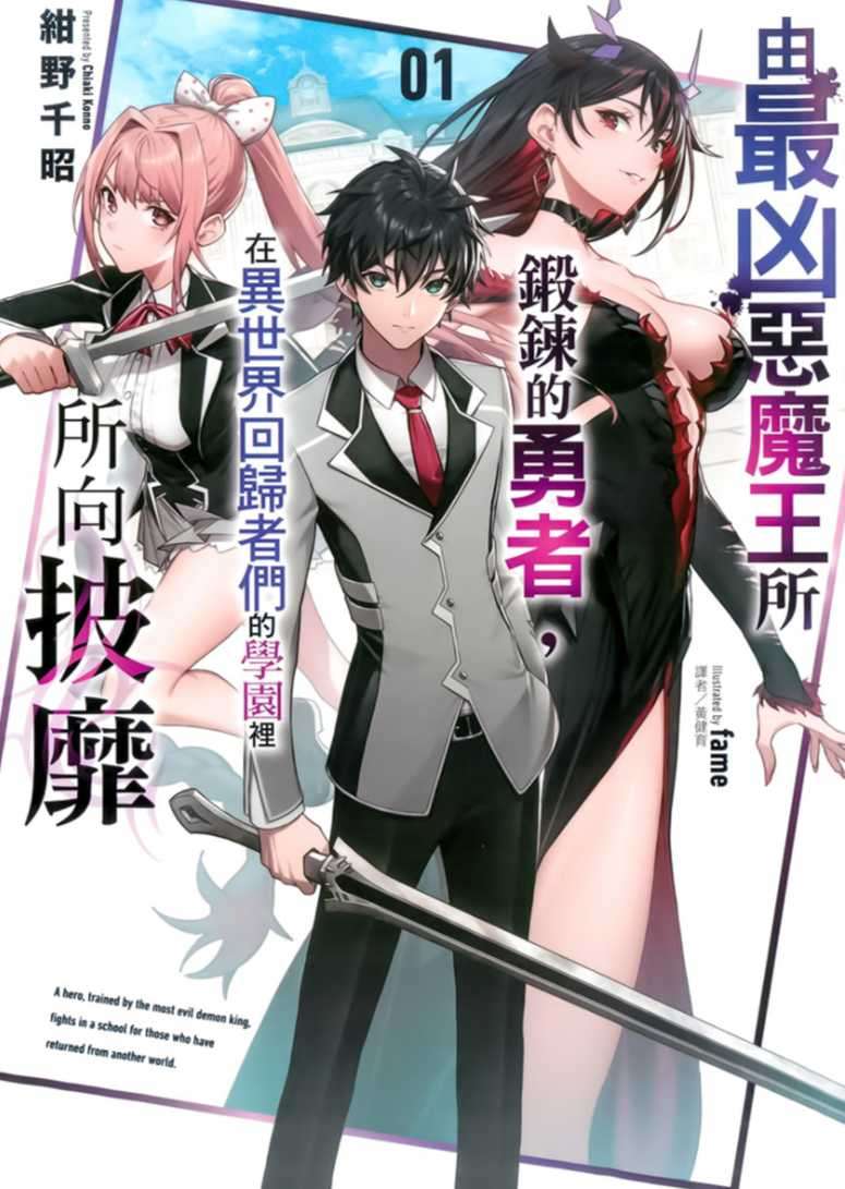 由最凶惡魔王所鍛鍊的勇者,在異世界回歸者們的學園裡所向披靡