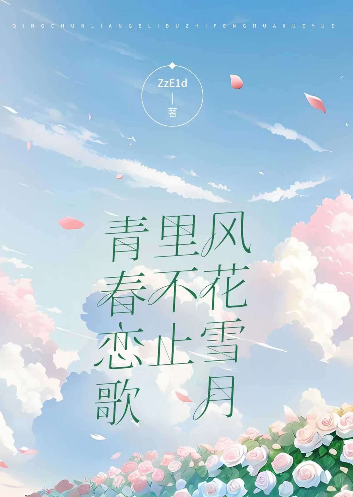 青春恋歌里不只风花雪月