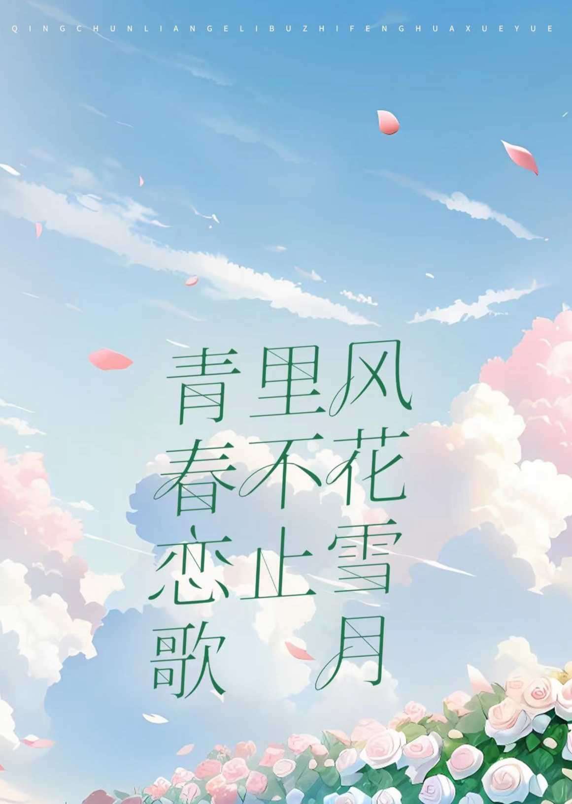 青春恋歌里不止风花雪月