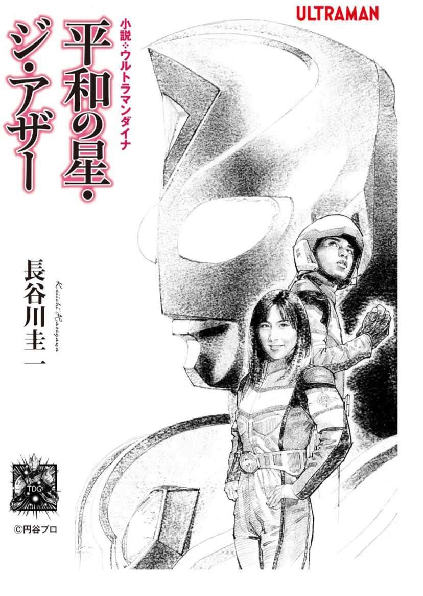小说·奥特曼戴拿——和平之星·The Other