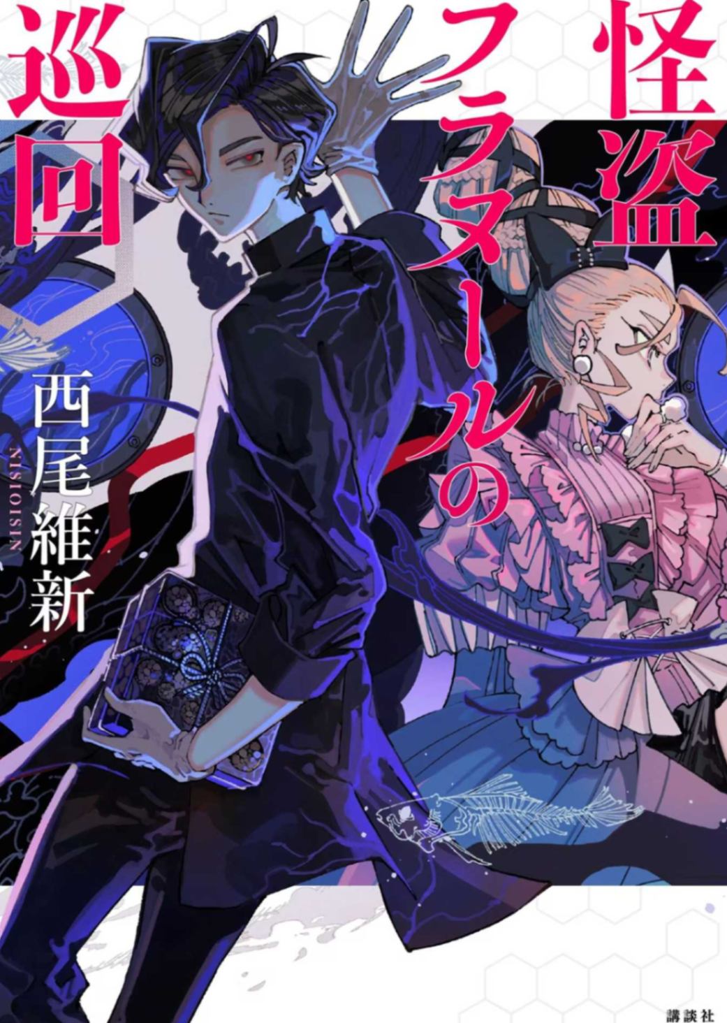 怪盗弗拉努尔的巡回