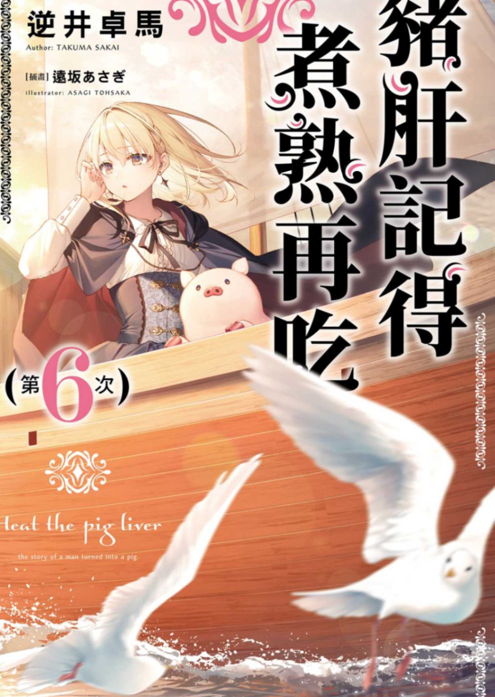豬肝記得煮熟再吃 第6次