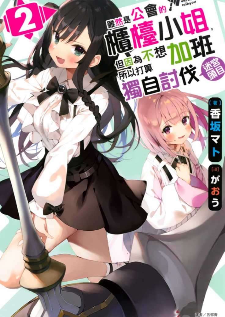 虽然是公会的柜台小姐，但因为不想加班所以打算独自讨伐迷宫头目