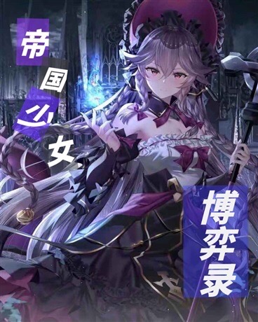帝国少女博弈录 part1 新世界的华章