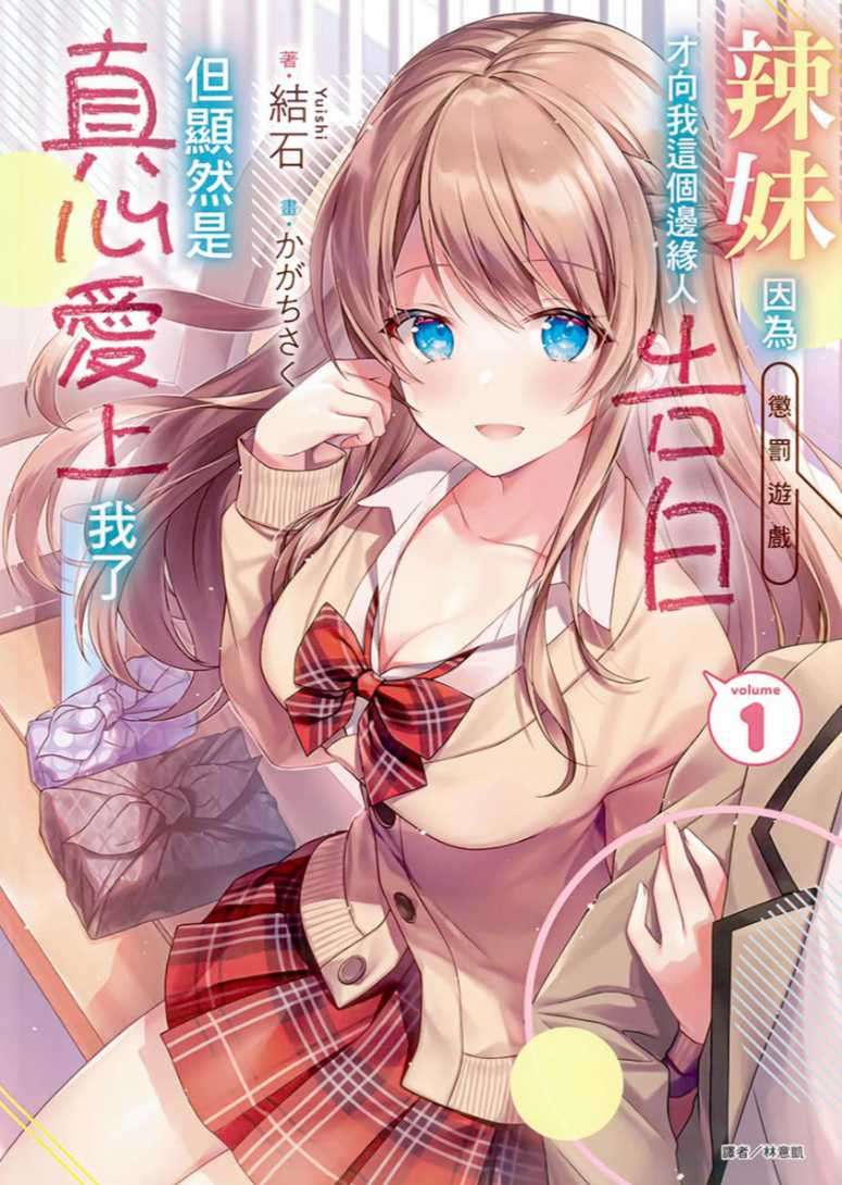 辣妹因為懲罰遊戲才向我這個邊緣人告白,但顯然是真心愛上我了
