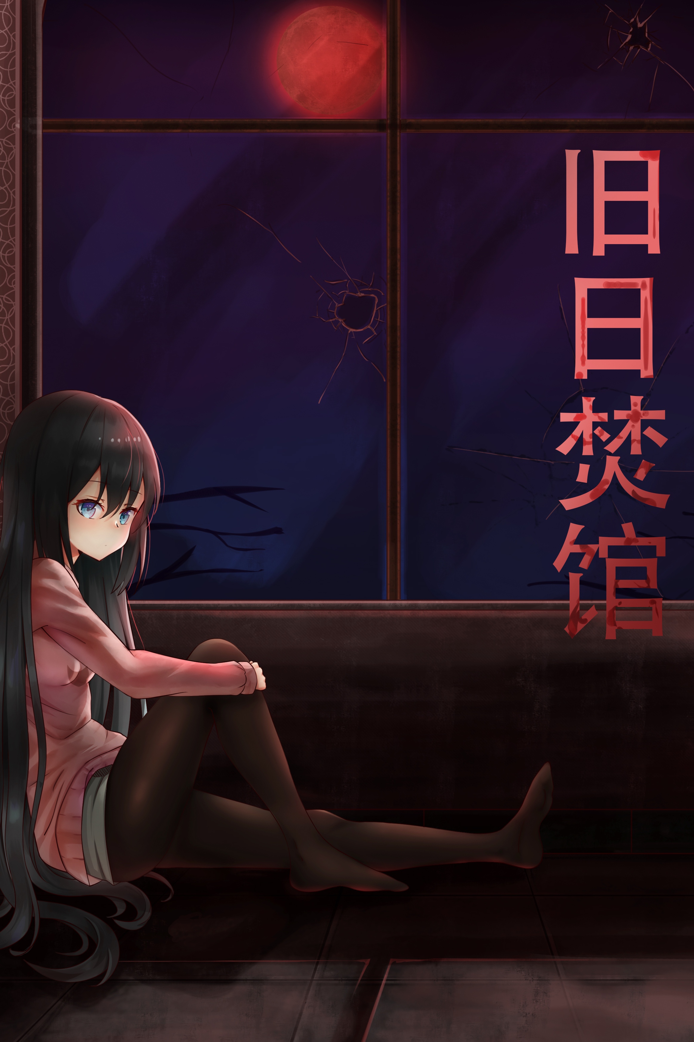 旧日焚馆