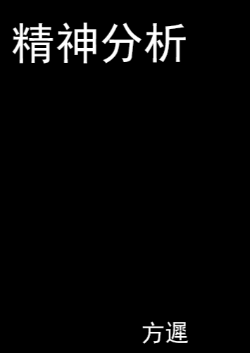 精神分析