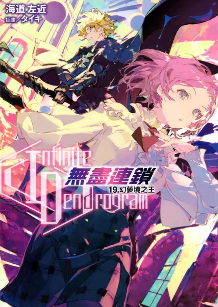 〈Infinite Dendrogram〉-無盡連鎖- 19.幻夢境之王