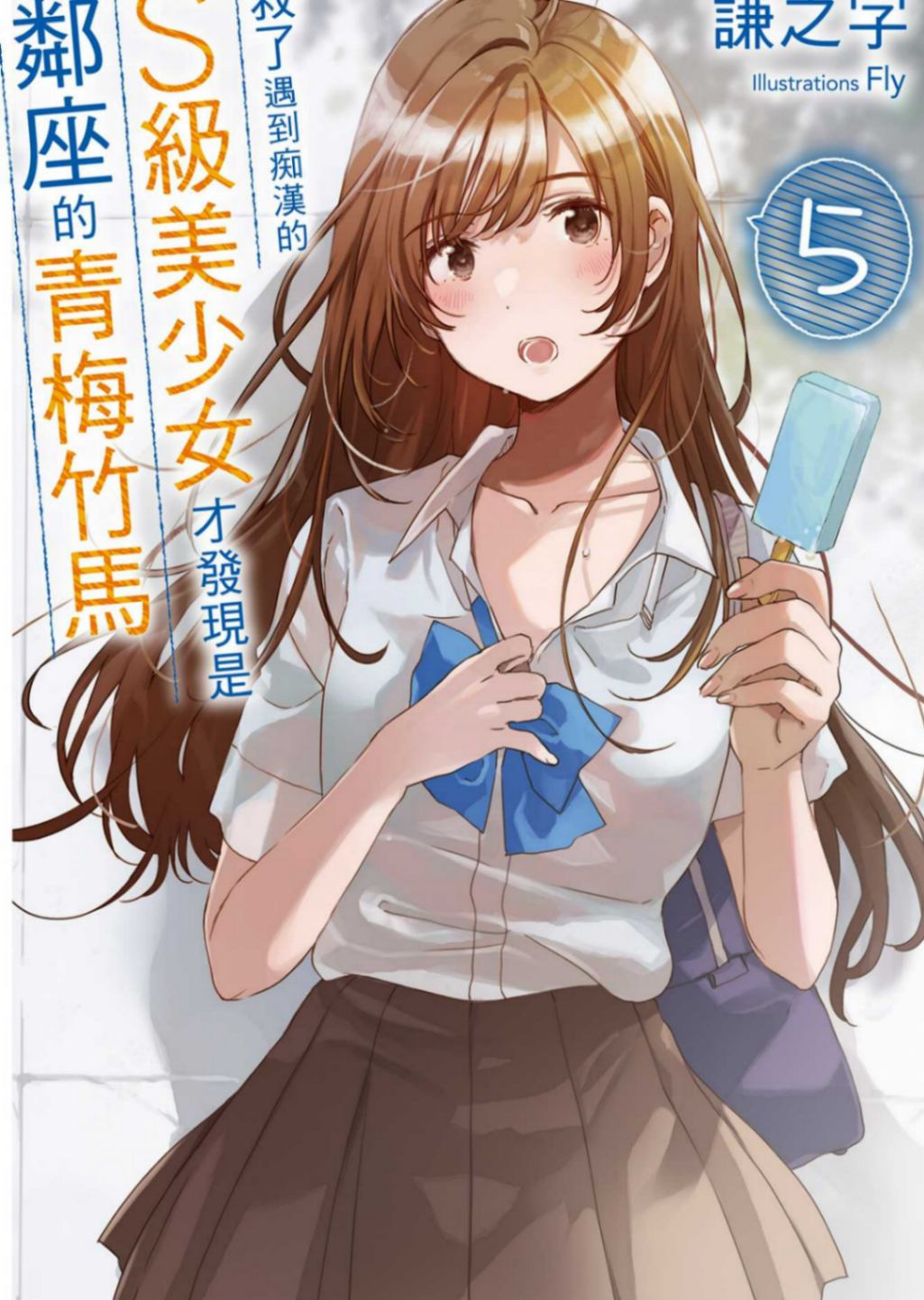 救了遇到痴漢的S級美少女才發現是鄰座的青梅竹馬5［台/繁］