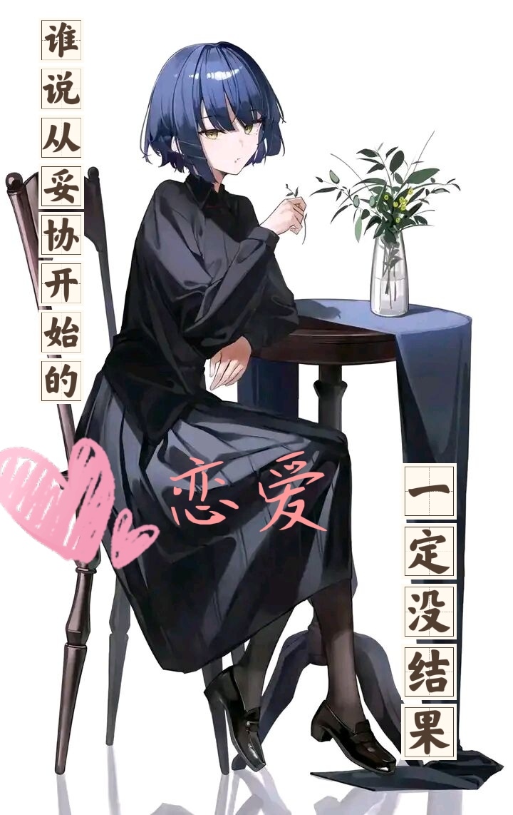 谁说从妥协开始的恋爱一定没结果