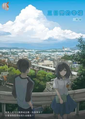 三日間的幸福