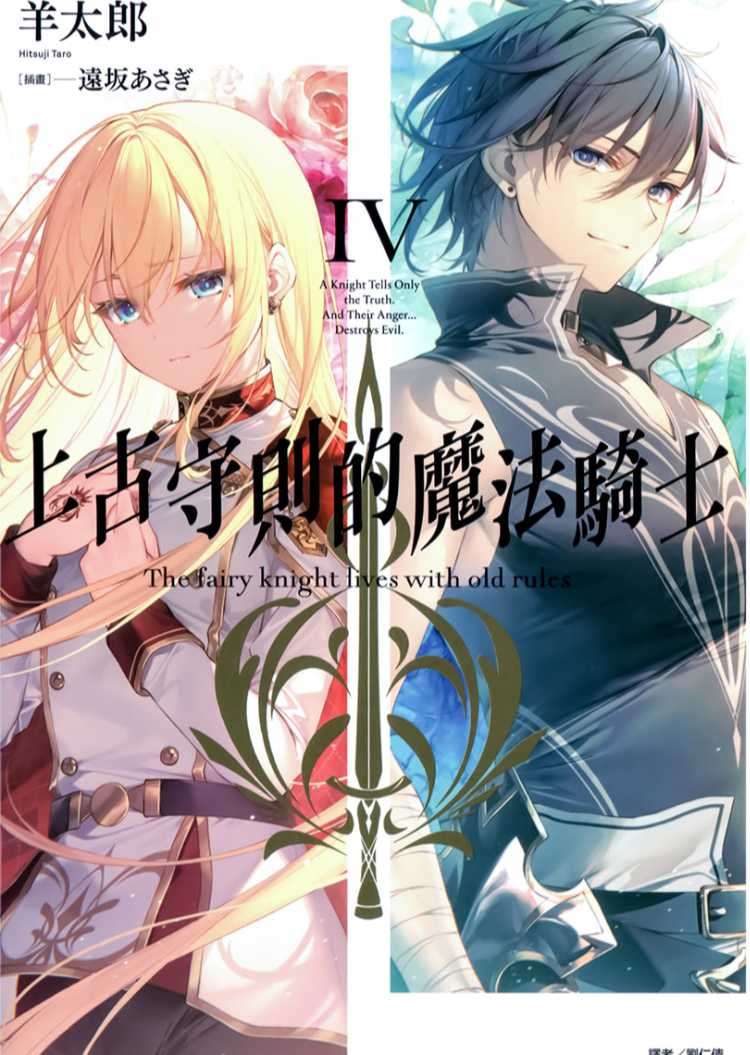 上古守則的魔法騎士 Ⅳ