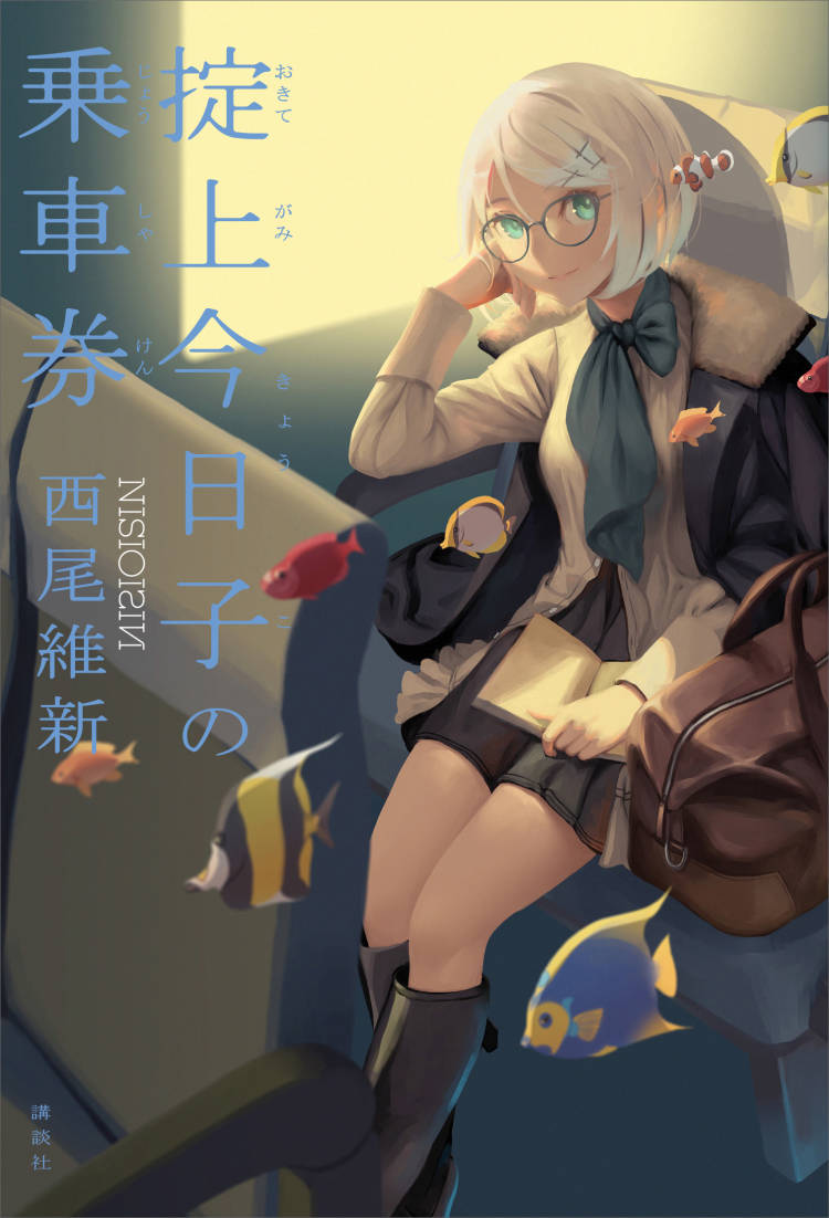 掟上今日子的乘车券