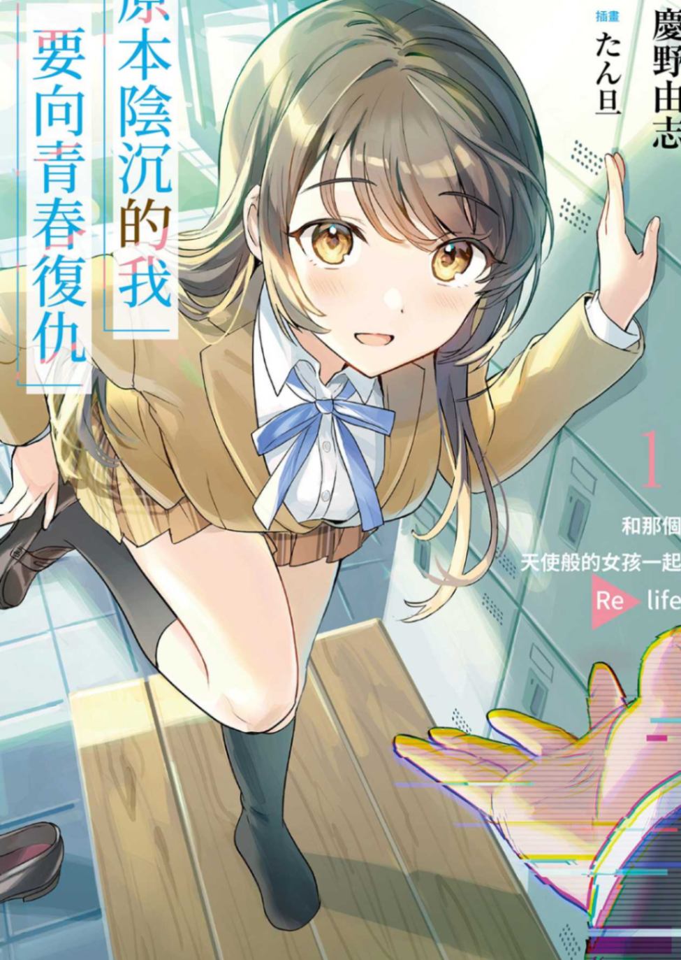 原本陰沉的我要向青春復仇