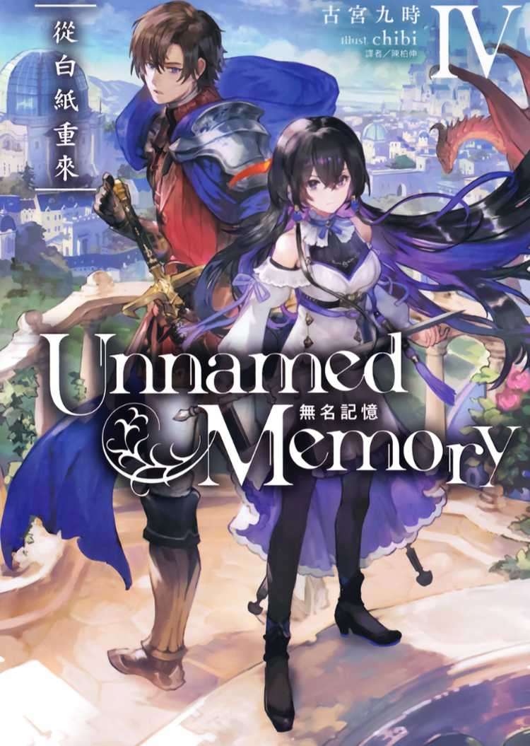 Unnamed Memory 無名記憶 Ⅳ 從白紙重來