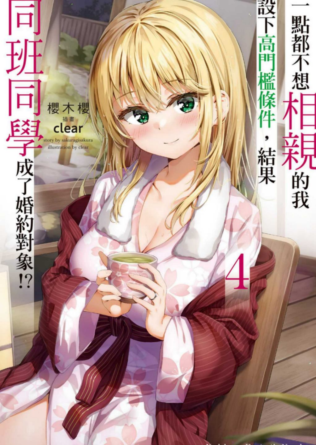 一點都不想相親的我設下高門檻條件，結果同班同學成了婚約對象！？ 4［台/繁］