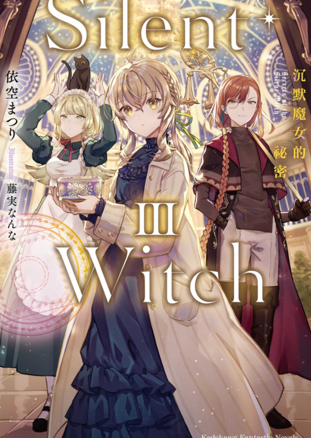 Silent Witch～沉默魔女的秘密～ Ⅲ