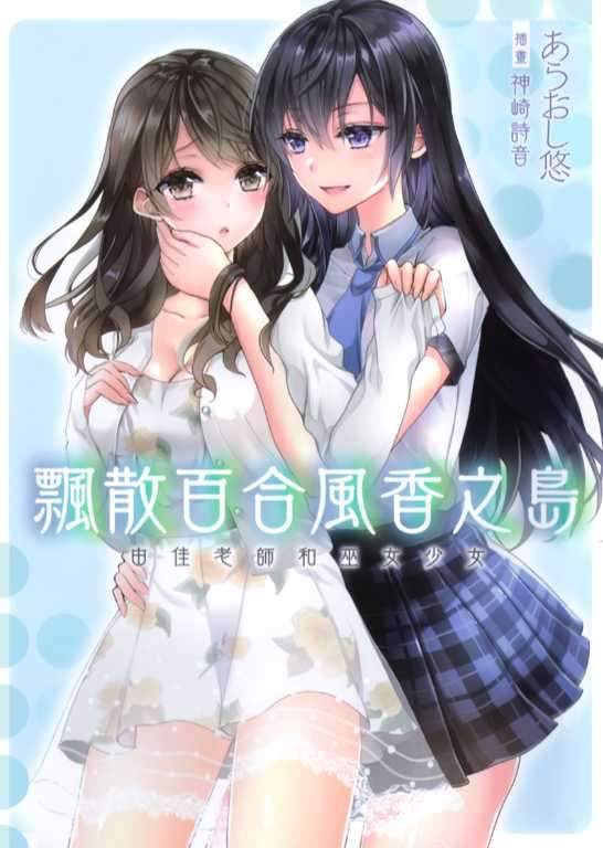 飄散百合風香之島 由佳老師和巫女少女