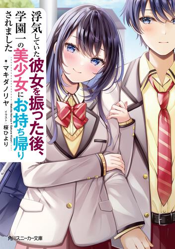 [マキダ ノリヤ]甩掉出轨的女友后，被学园第一美少女抢回家[文库版][个人渣翻]