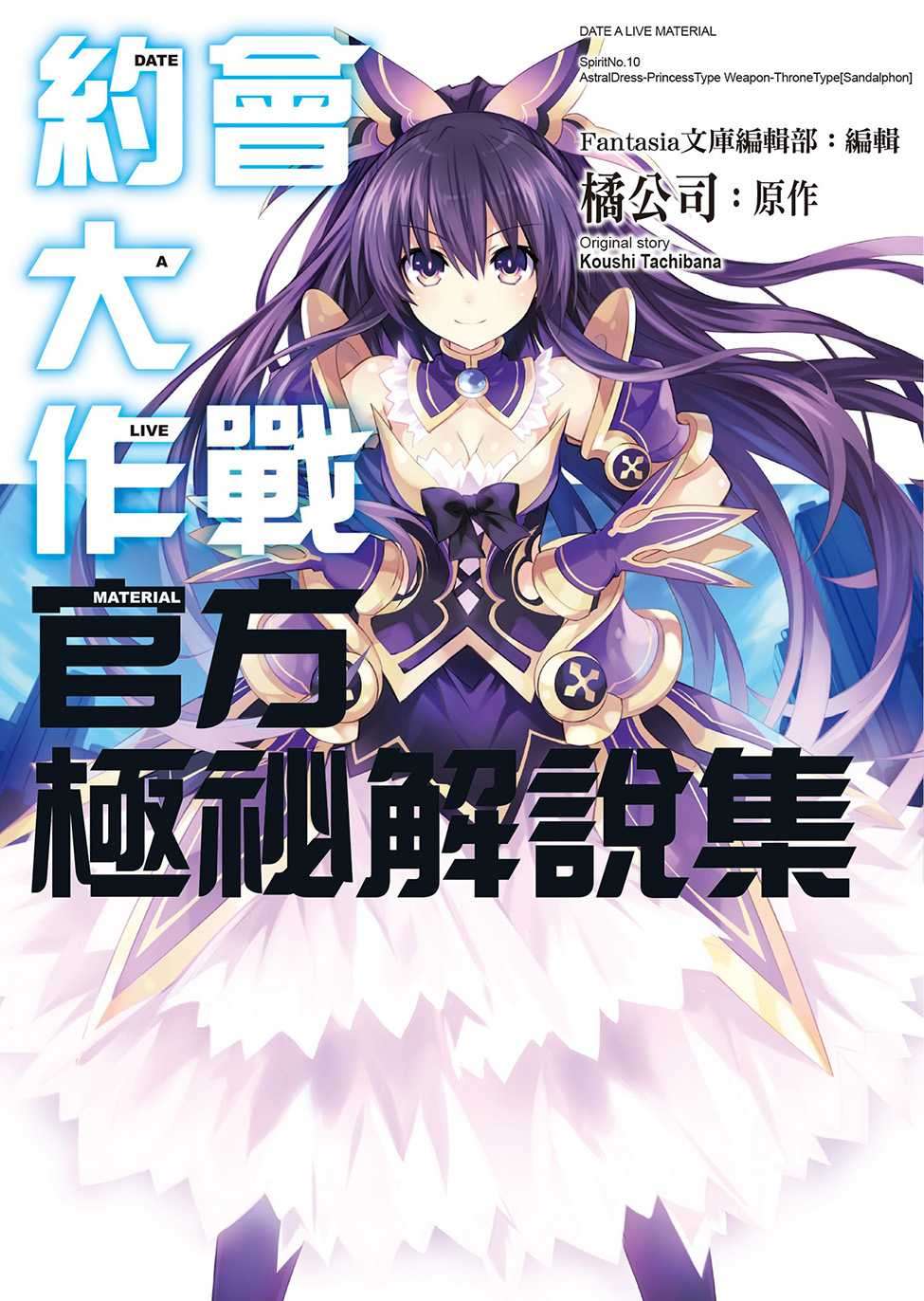 Date A Live Material 官方极密解说集