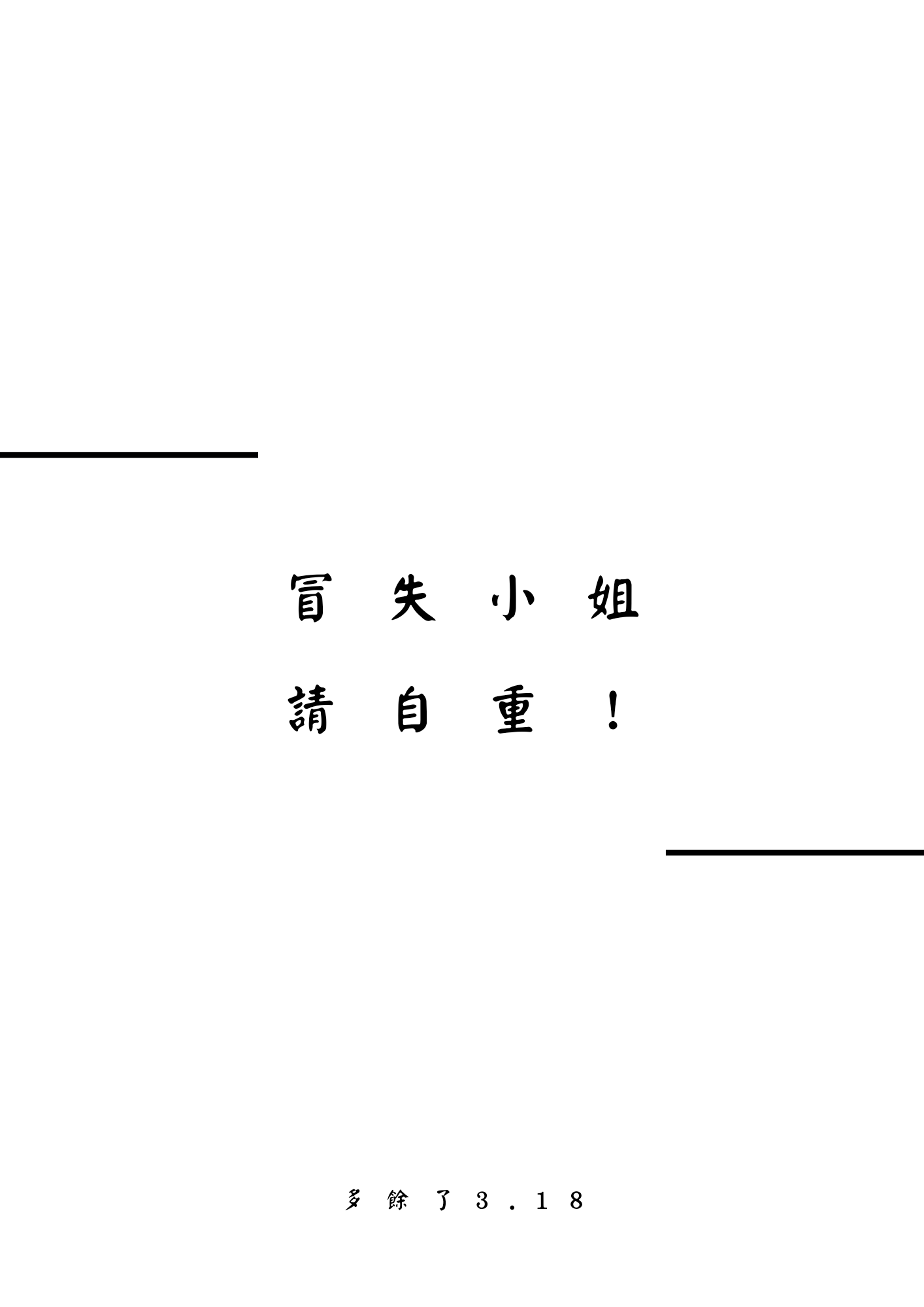 冒失小姐請自重