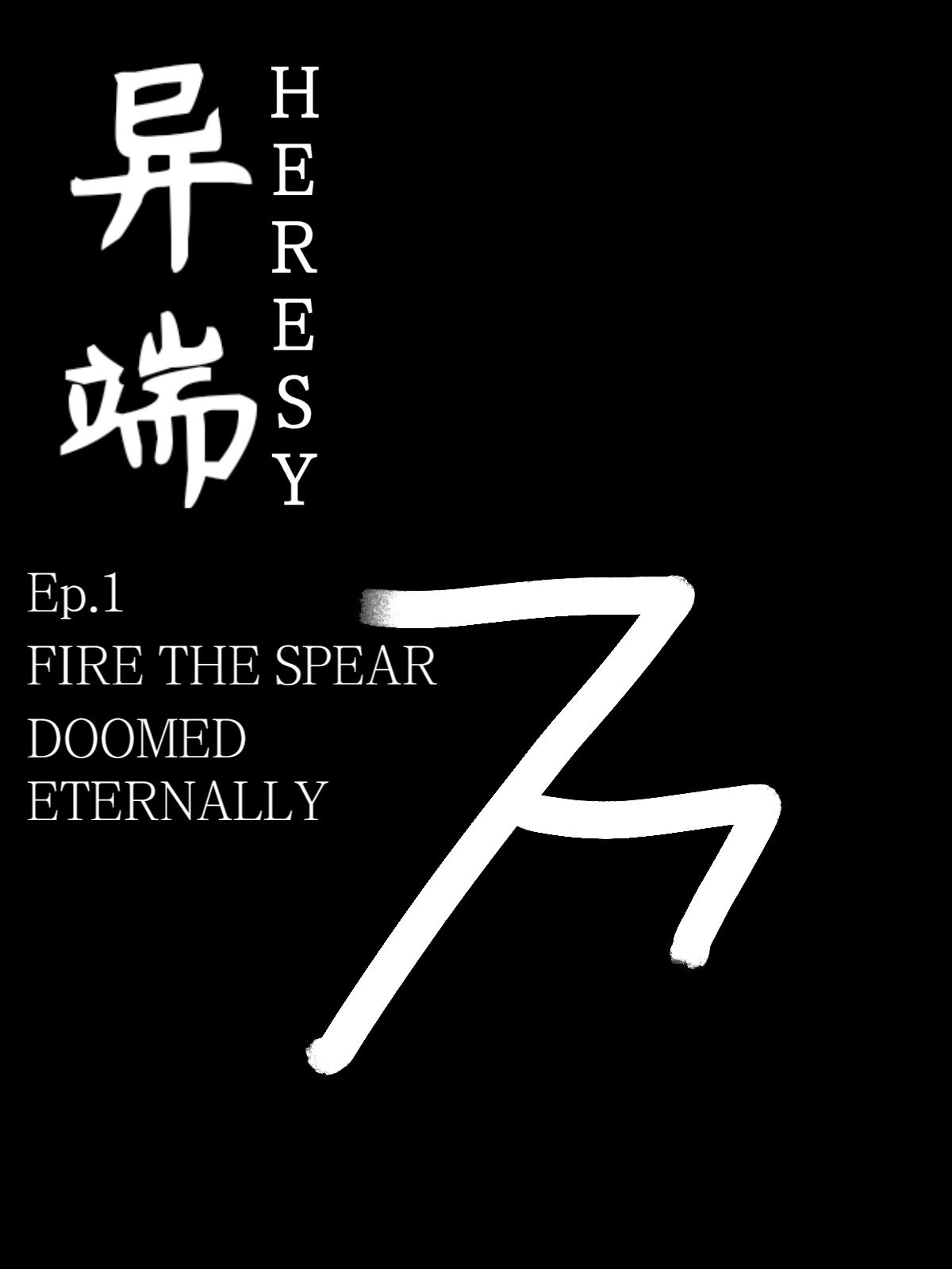 异端HERESY