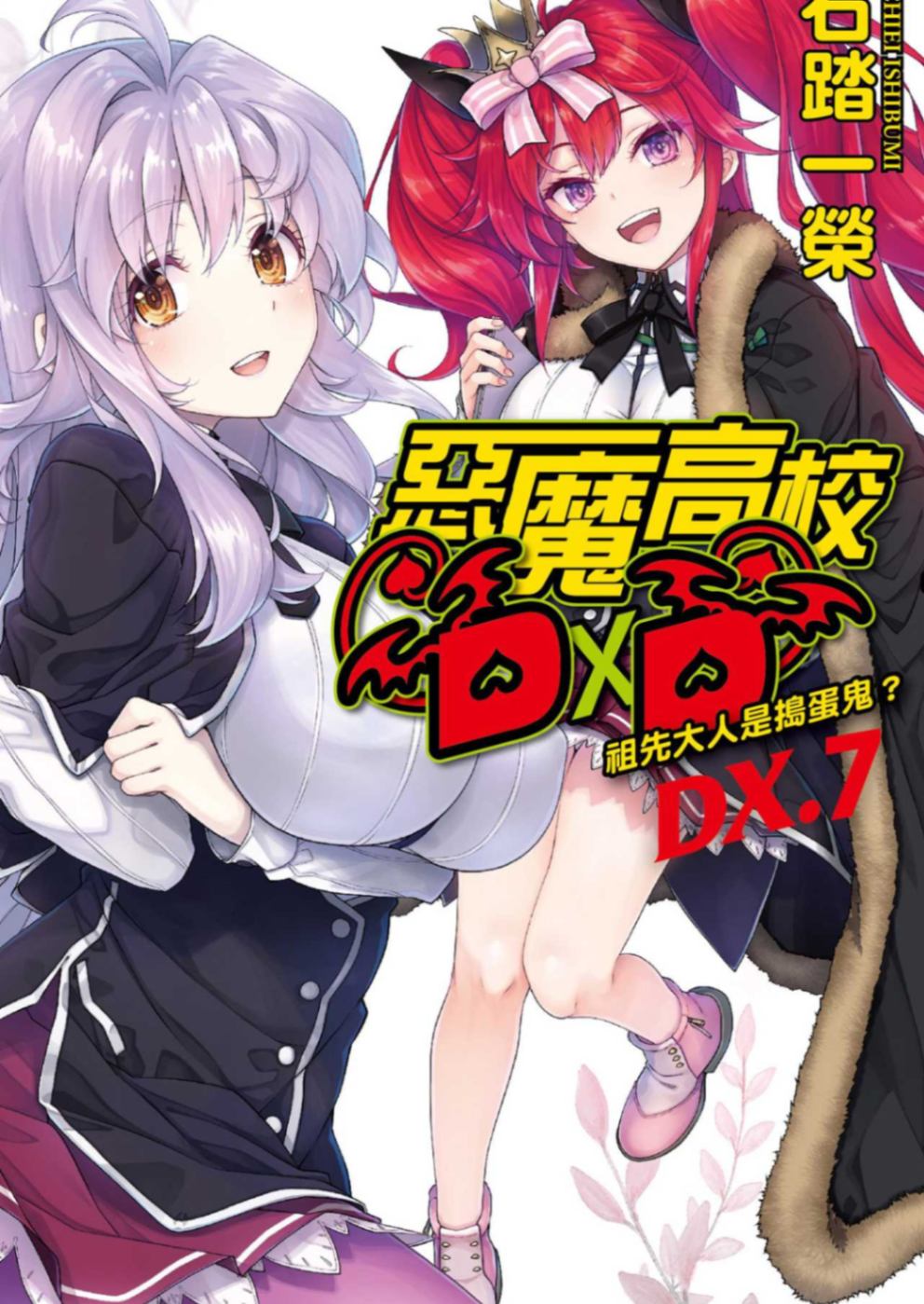 惡魔高校D×D DX.